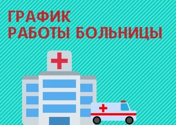 В какие дни работает больница