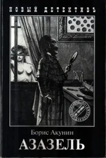 Азазель книга