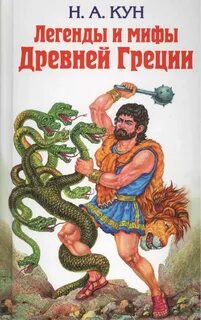 Мифов и легенды имена