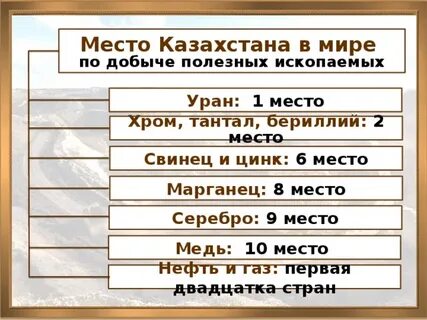 Сколько запасов в казахстане