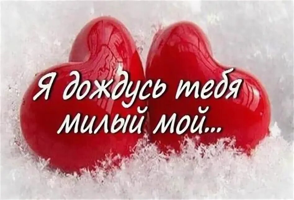 Люблю очень сильно милый. Я тебя очень люблю. Люблю тебя мой родной. Открытка любимому. Люблю очень сильно милый.