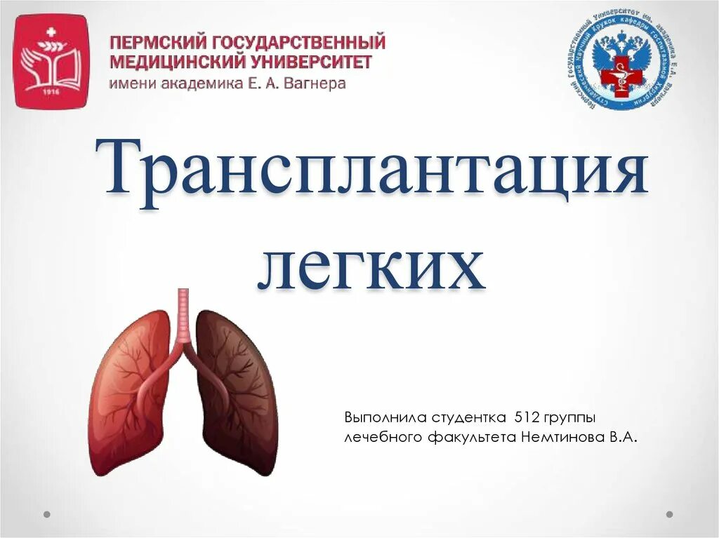 Трансплантология легких. Противопоказания к трансплантации лёгких. Трансплантология легких. Трансплантация легких схема. Показание к трансплантации комплекса сердце-легкие:.