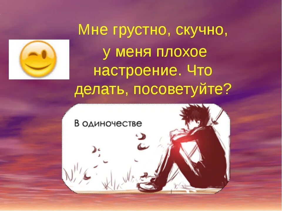 Плохо жалко. Грустно что делать. Грустно печально скучно. Что делать когда грустно. Если очень грустно.