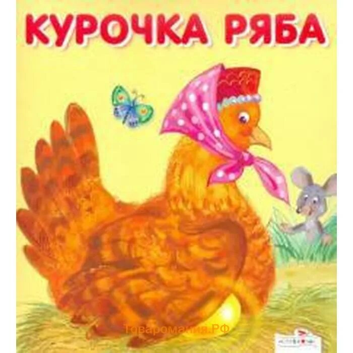 Ряба для самых маленьких. Курочка ряба обложка книги. Курочка ряба. Иллюстрации к сказке курочка ряба. Курочка ряба для самых маленьких.