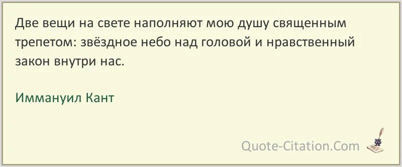 Кант звездное небо над головой и нравственный. Две вещи меня восхищают звездное. звёздное небо над головой и нравственный закон внутри нас. две вещи наполняют душу священным трепетом. кант две вещи вызывают у меня восхищение.