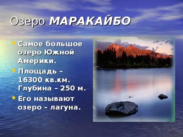 Глубокое озеро южной америки. Озеро Маракайбо Южная Америка. Самое большое озеро в Южной Америке. Самое большое озеро – Маракайбо. Озеро Лагуна в Южной Америке.