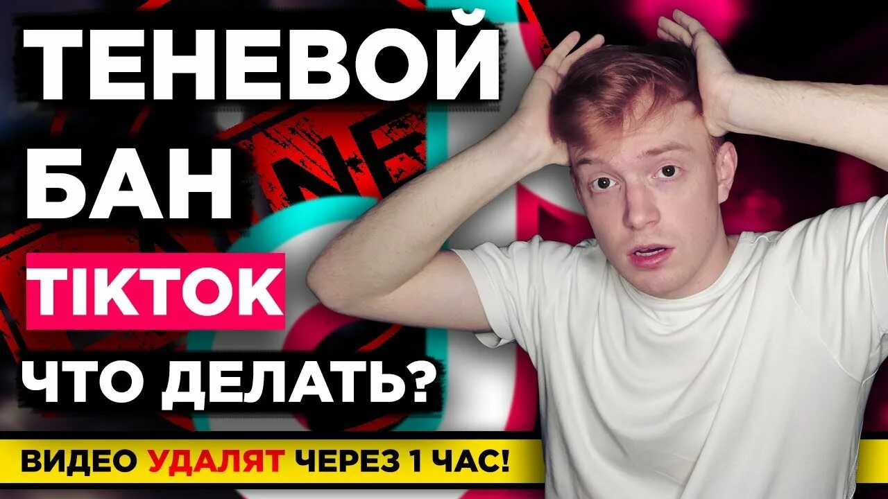 Пропал бан. Теневой бан. Попал в теневой бан. Теневой бан в ТТ. Бан в тик токе.