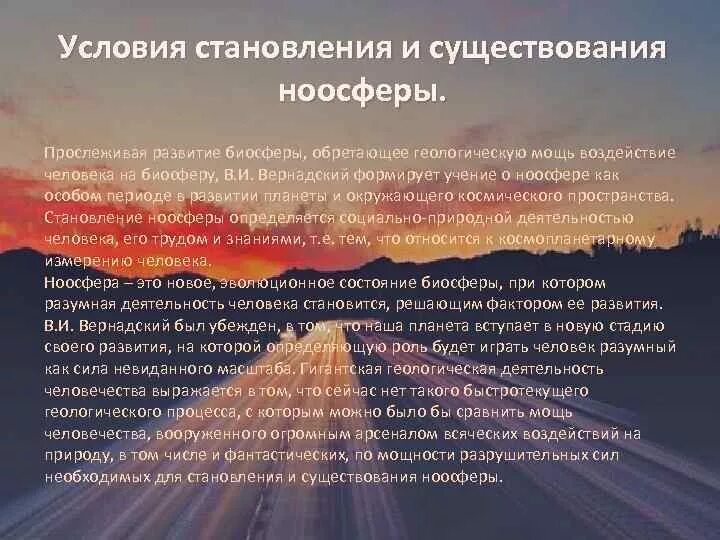 Ведущая роль в создании ноосферы. Влияние ноосферы на биосферу. влияние человека на эволюцию биосферы. условия становления ноосферы по вернадскому.