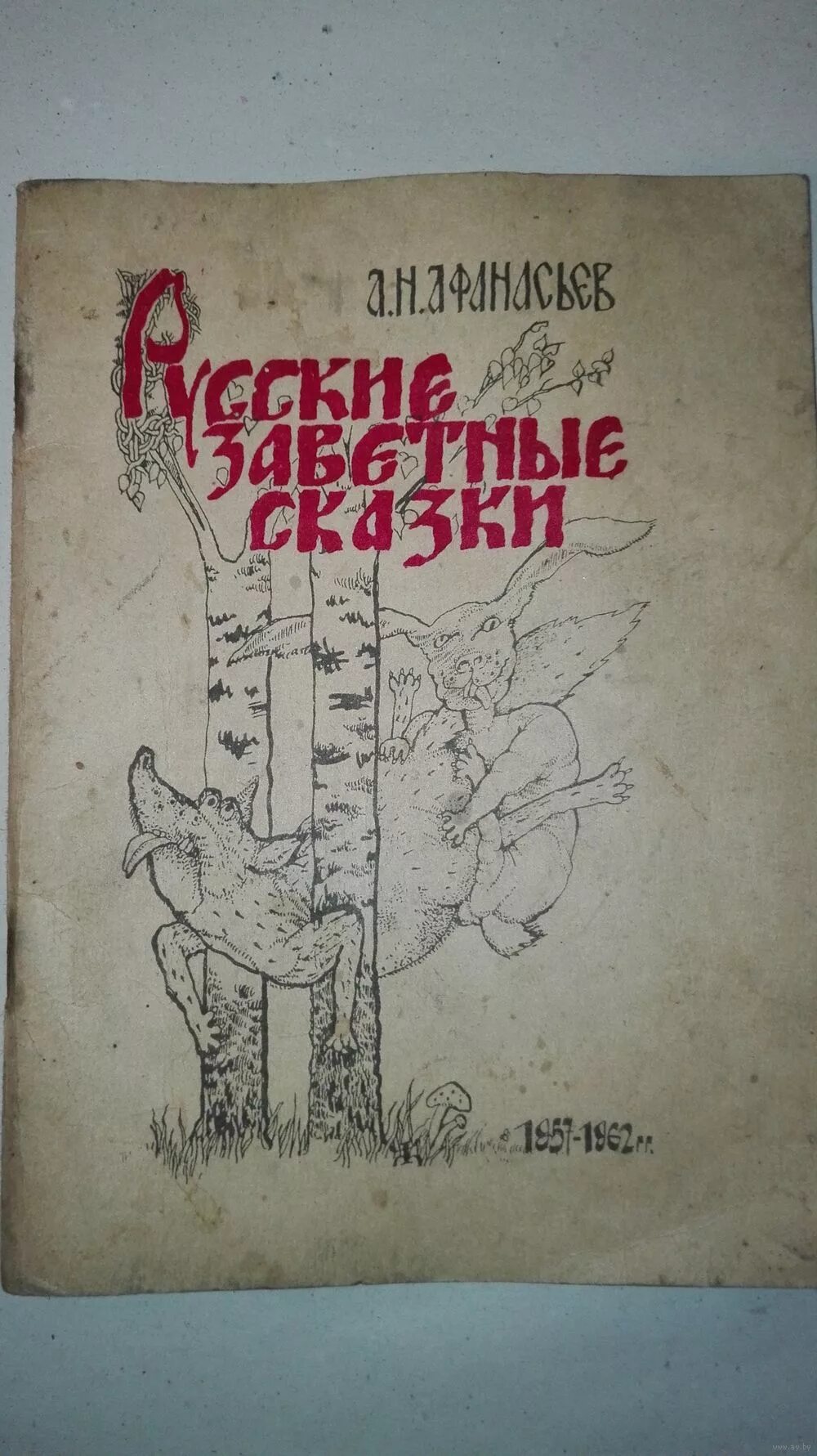 Читать заветные сказки. Сказки Афанасьева иллюстрации. Заветные сказки Афанасьева иллюстрации. Сказки Афанасьева читать. Книга заветные сказки.