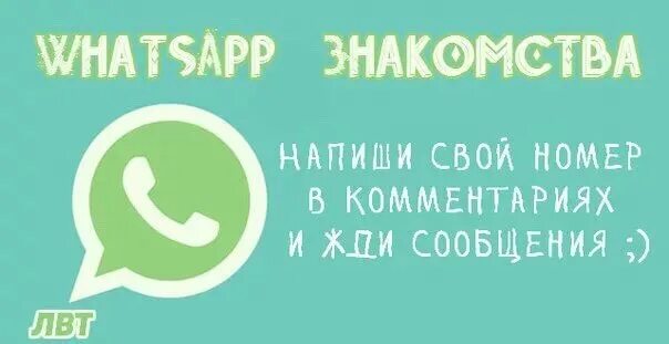 Знакомимся с ватсапе. Номера девочек по ватсапу. Номер девушек WHATSAPP. Вацап встречи. Вацап зрелые