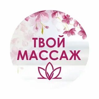 Твой массаж