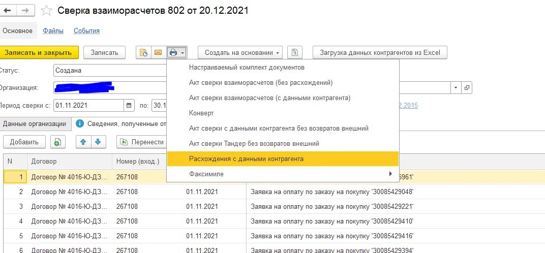 Включи список последних. Сверка взаиморасчетов. Взаиморасчеты с контрагентами. Сверка взаиморасчетов с контрагентами. Автоматическая сверка взаиморасчетов с контрагентами.