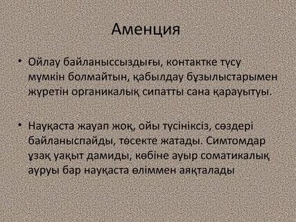 Аменция