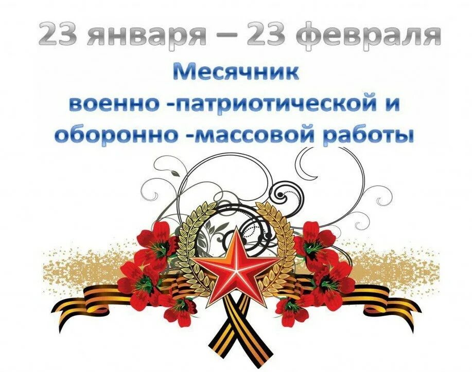 Надпись долг мужество честь. Месячника спортивно-патриотической работы. Закрытие месячника оборонно-массовой и военно-патриотической работы. Месячник оборонно-массовой и военно- патриотической работы. Месячник военно патриотической работы.