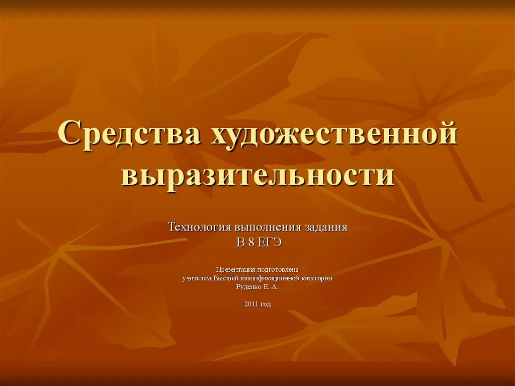 Средства художественной выразительности презентация. Подготовить презентацию "средства художественной выразительности". Чтение пособие средства художественной выразительности. Средства художественной выразительности Ода на день восшествия. Сравнение как средство художественной выразительности