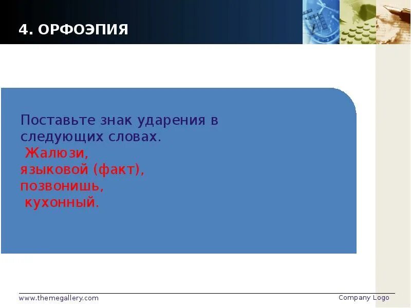 Поставьте правильно ударение в следующих словах. Поставьте знак ударения в следующих словах. Поставьте знак ударения в следующих словах жалюзи. Поставь знак ударения в следующих словах языковый факт. Ударение в слове языковой факт.