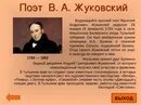 Рассказы о писателях 5 класс. Биография Жуковского.