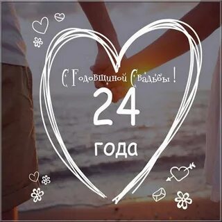 День свадьбы 24 года открытки