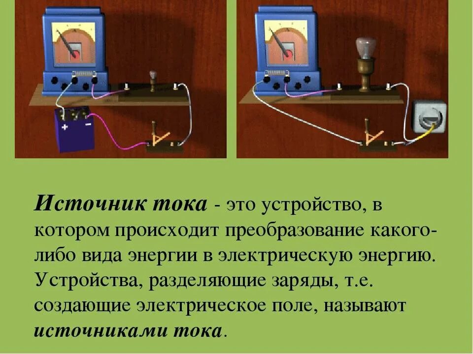 С помощью источника тока можно