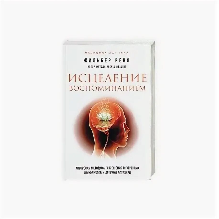 Жильбер рено книга. Жильбер рено книга. Исцеление воспоминанием жильбер. Жильбер рено психосоматика. Рено исцеление воспоминанием.