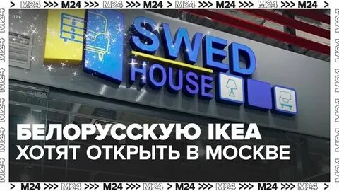 Магазин швед хаус