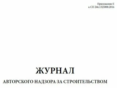 Сп 246.1325800 2016 положение об авторском надзоре. Журнал авторского надзора за строительством. Журнал авторского надзора за строительством СП 246.1325800.2016. СП 246.1325800.2016. Форма журнала авторского надзора СП 246.1325800.2016.