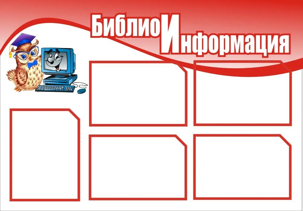 Библиотечный стенд. Стенды для библиотеки. Стенды для школьной библиотеки. Стенды для школьной библиотеки. Информационный уголок в библиотеке.