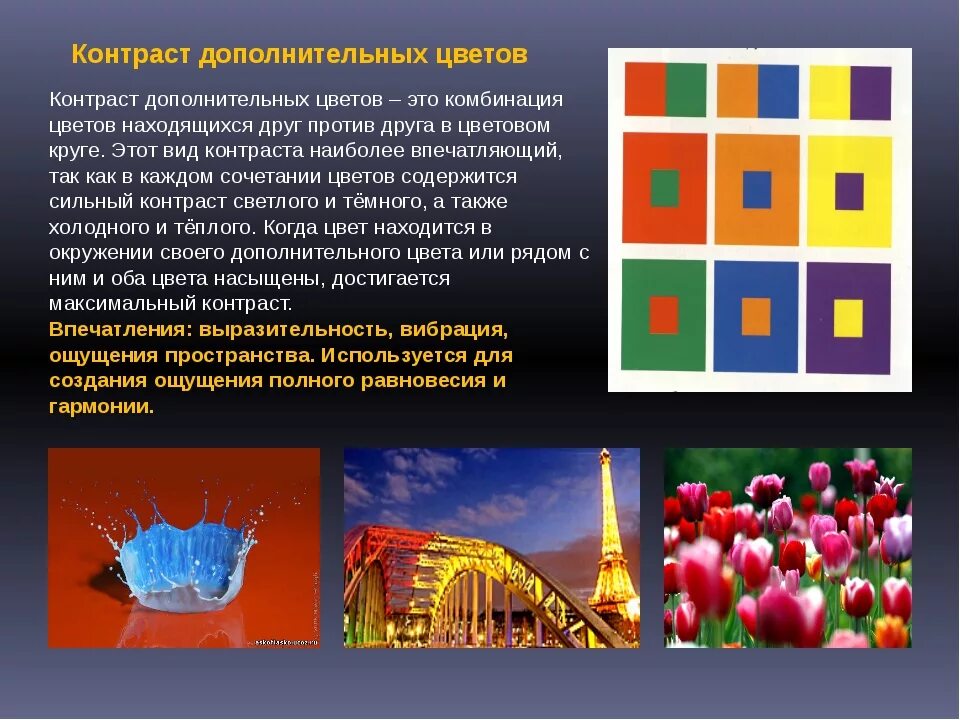 Могут быть выполнены в цвет. Контраст дополнительных цветов. контрастные цвета изобразительное искусство. контраст цвета в архитектуре. дополнительные цвета это в изобразительном искусстве.