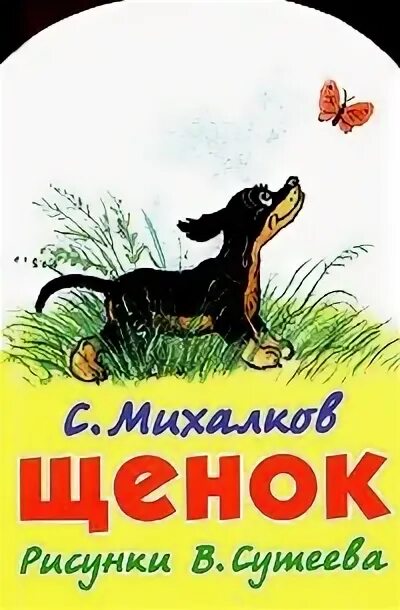 Автор произведения мой щенок. Произведение михалкова мой щенок. Михалков произведения щенок. С. Мой щенок михалков книжка.