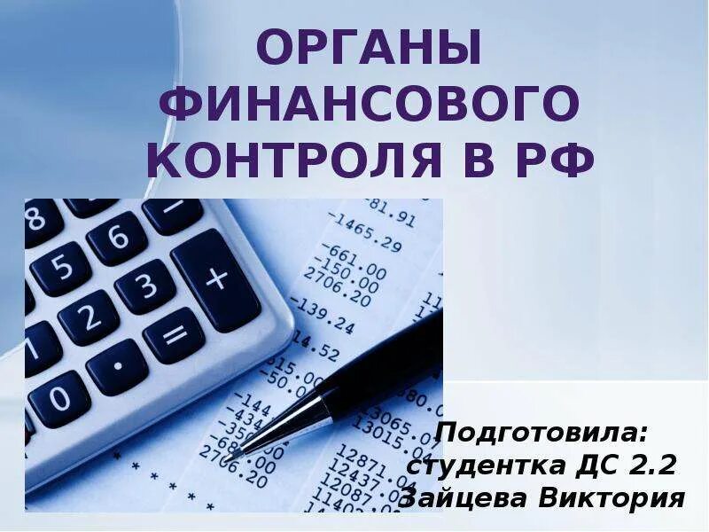 Статус финансового органа. Финансовые органы. Органы финансового контроля картинки. Органы финансовые ppt. Перечень финансовых органов.