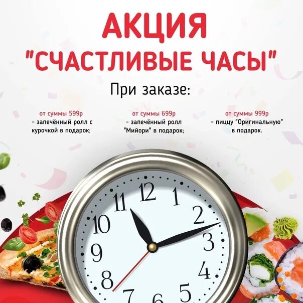 Акция счастливые часы. Акция счастливые часы роллы. Счастливые часы в ресторане. Акция счастливый час