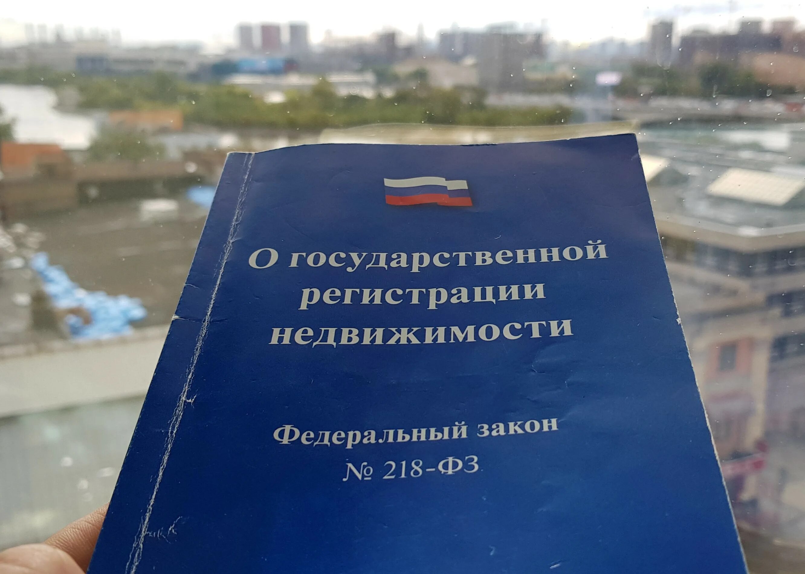 Закон о государственной регистрации недвижимости. 218 ФЗ. ФЗ О гос регистрации недвижимости. 218 ФЗ О государственной регистрации недвижимости.