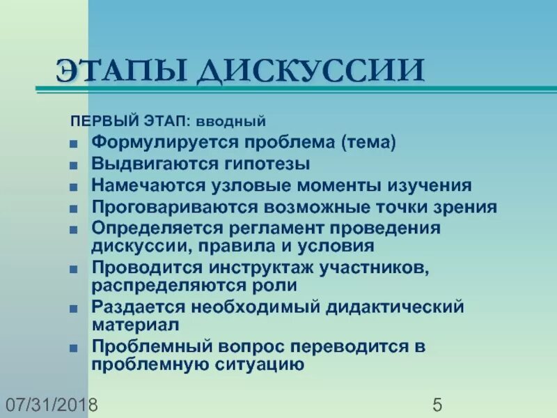 Ход дебатов. Этапы дискуссии. План дискуссии. Этапы организации и проведения дискуссии. Последовательность этапов организации и проведения дискуссии.