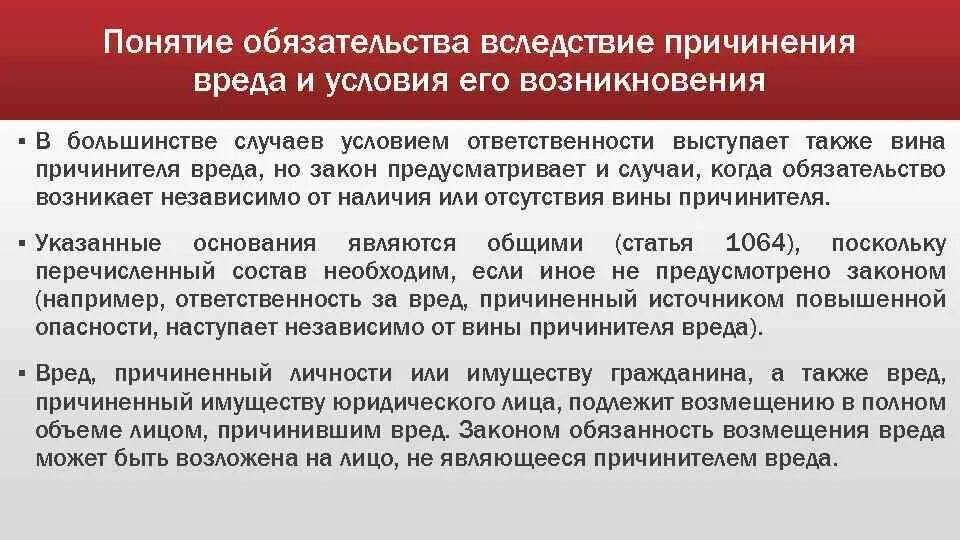 Угроза имущества статья. Понятие обязательств вследствие причинения вреда.. Понятие обязательства. Понятие и содержание обязательства вследствие причинения вреда. Понятие возникновения обязательств из причинения вреда.