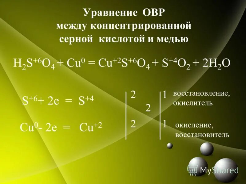 Уголь с серой реакция. Медь плюс концентрированная серная кислота. Уравнения ОВР. Медь и концентрированная серная кислота реакция. Серная кислота и медь уравнение реакции.