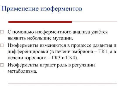 Биологическая роль изоферментов