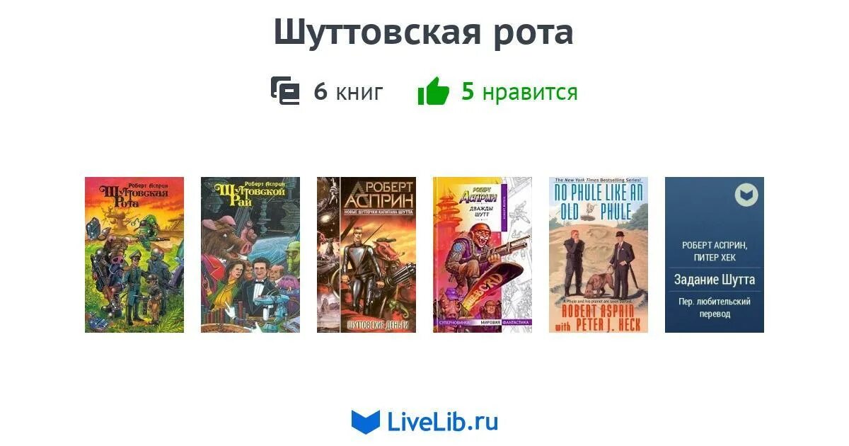 Цикл книг тайна. Шуттовская рота. Robert Asprin Шуттовская миссия обложка книги.