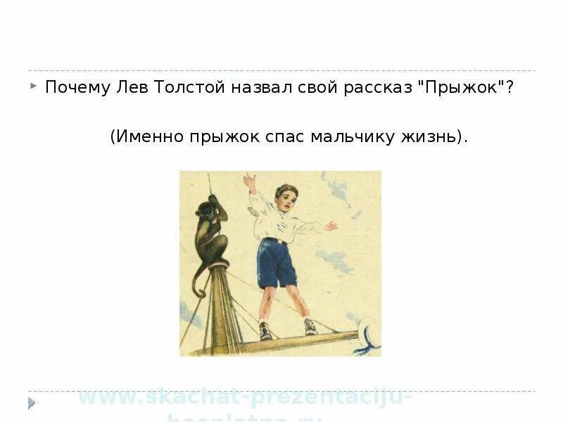 Какая пословица подходит к рассказу толстого прыжок. Лев толстой прыжок. лев толстой прыжок презентация. л н толстой прыжок план. план рассказа прыжок л.н.толстой.