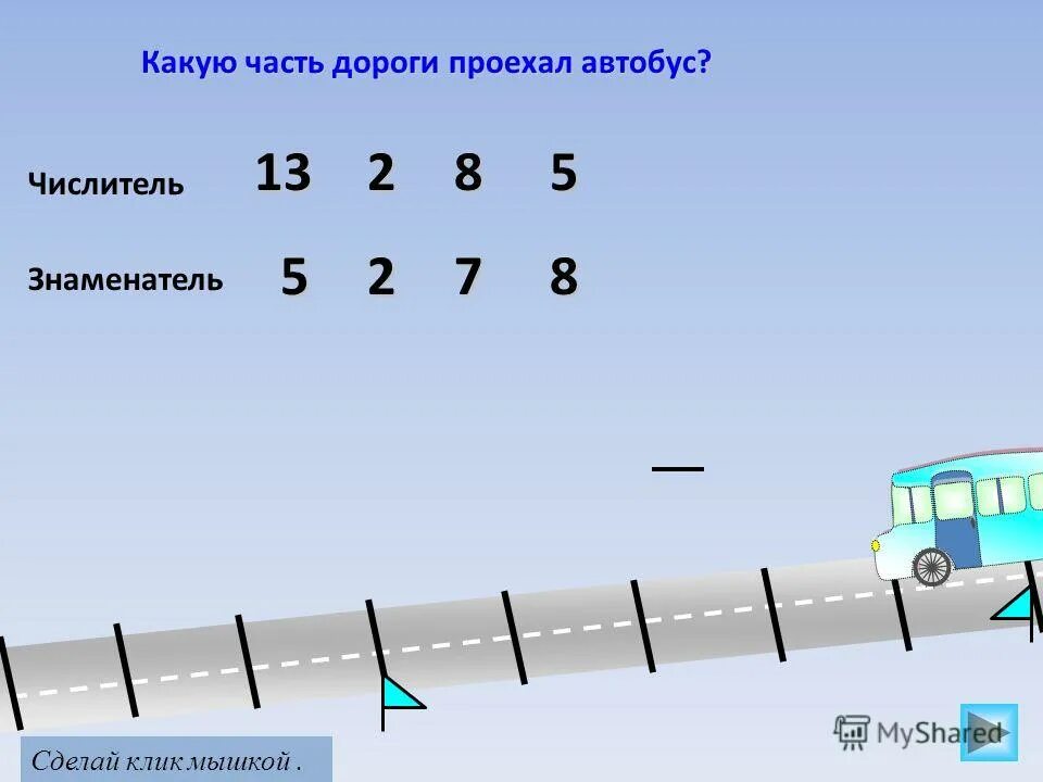 Автобус проехал. Автобус подъезжает. Автобус подъезжает к школе. Какую часть дороги проехал автобус математика 5 класс.