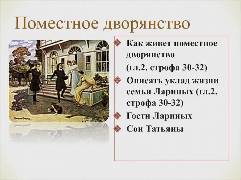 Жизнь поместного дворянства ростовы. Поместное дворянство в Евгении Онегине.