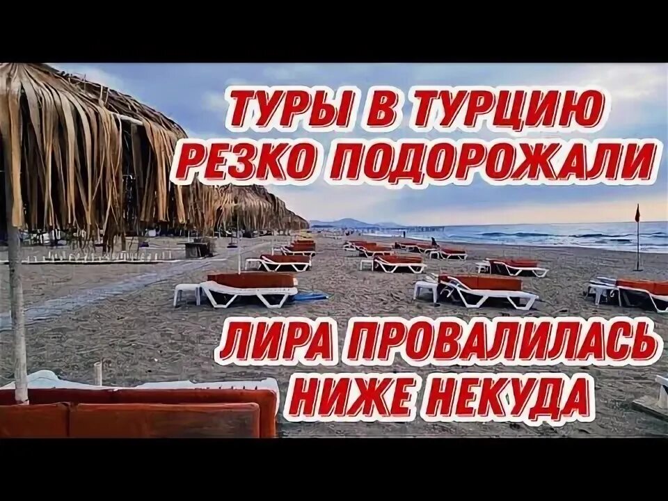 Отдых в турции подорожал. Отдых в турции подорожал