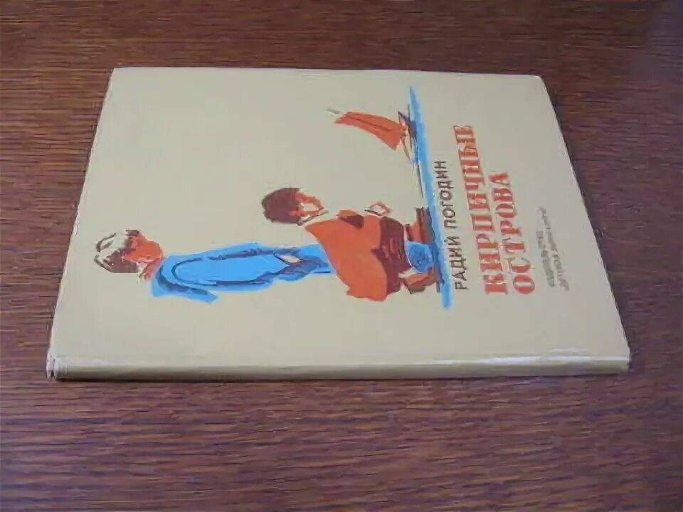 Прочитать рассказы из книги кирпичные острова. Р Погодин кирпичные острова. Книга кирпичные острова. Рассказ Погодина кирпичные острова. Погодин кирпичные острова произведение.