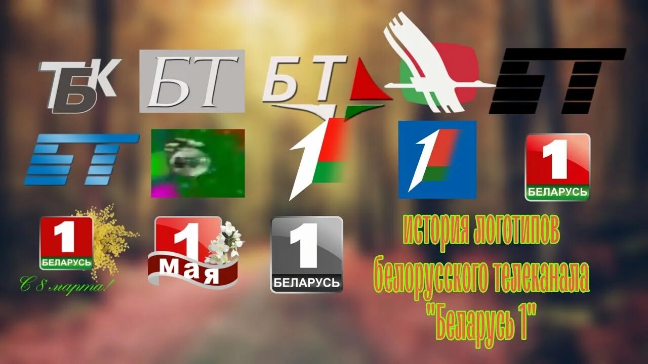 Белорусские Телеканалы. Беларусь 1 логотип. Белорусское Телевидение логотип. Беларусь 1 заставка.