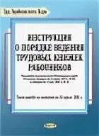 Инструкции о порядке ведения трудовых. Инструкция о ведении трудовых книжек.