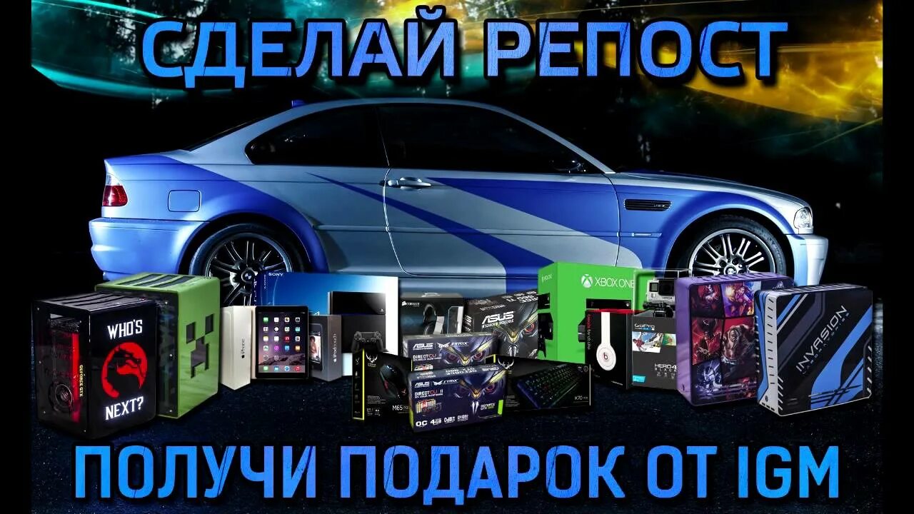 Конкурс от IGM BMW m3. IGM розыгрыш BMW. БМВ от Игромании. IGM разоблачение. Igm магазин игр