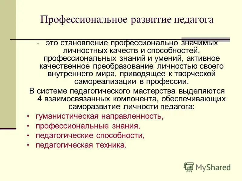 Роль в развитии педагогической и. Профессиональное становление педагога. Профессионально-личностное развитие педагога. Профессионально-личностное становление педагога. Профессионально личностное совершенствование педагога.