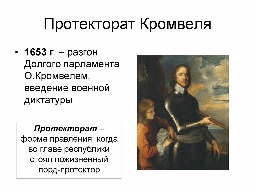 Протекторат Кромвеля 1653 1659. Основные черты протектора Кромвеля. Протектора Оливера Кромвеля. Протекторат оливера кромвеля в англии