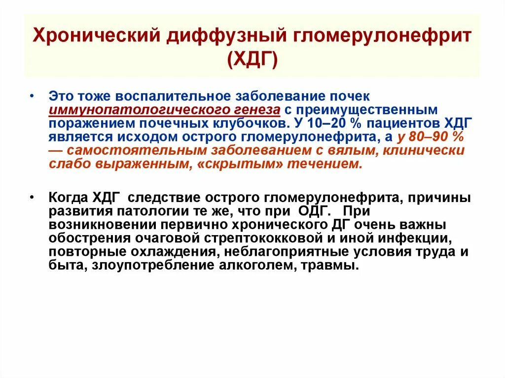 Исходы хронического гломерулонефрита. Острый и хронический диффузный гломерулонефрит. Диффузный гломерулонефрит осложнения. Хронический диффузный гломерулонефрит