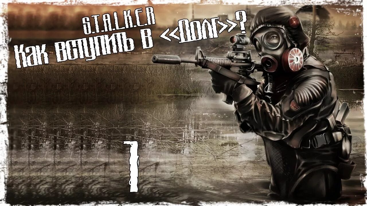 Как вступить в долг. Долг сталкер. сталкер как вступить в долг. долг s.t.a.l.k.e.r. s.t.a.l.k.e.r. как вступить в долг.