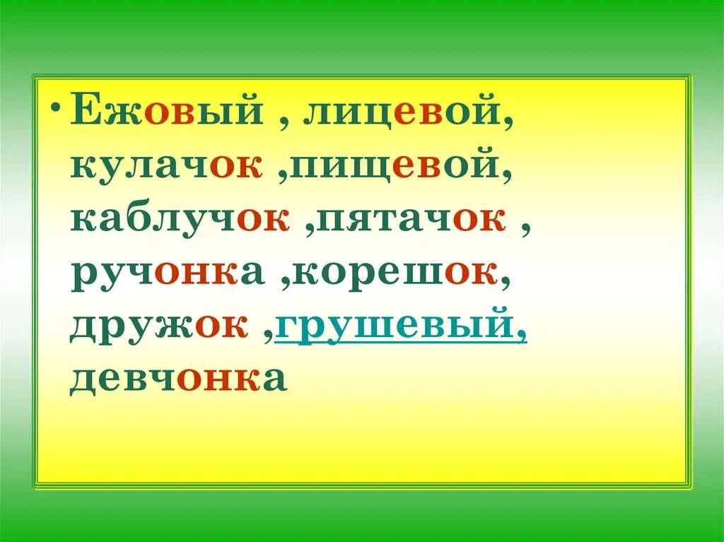 Тест съемка текст ручонка. Ежовый лицевой. Ежовой, лицевой, кулачок, пищевой. О после шипящих ежовый. Ежовый как пишется.